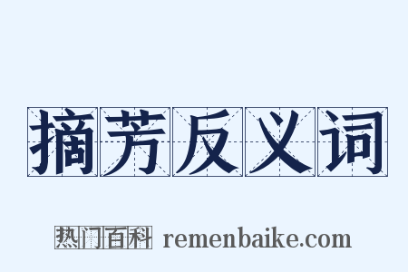 摘芳反义词是什么意思的图片